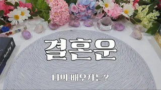 💌연애 말고 결혼 | 내 결혼운, 배우자운, 내 반쪽 언제 어디서 만날까 누구?