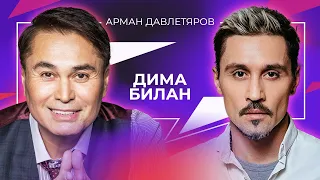 Дима Билан | Арман Давлетяров 16+