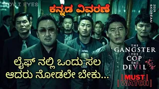 The Gangster The Cop The Devil (2019)|ಕನ್ನಡ ವಿವರಣೆ|Explained in Kannada|Action/Crime movie| MIE KVO