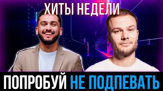 ХИТЫ НЕДЕЛИ | ПОПРОБУЙ НЕ ПОДПЕВАТЬ ЧЕЛЛЕНДЖ