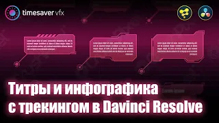 0097 Титры с трекингом в Davinci Resolve Fusion (callout titles with tracking)