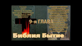 Библия синодальный перевод Бытие 9 глава читает А Бондаренко текст современный перевод WBTC