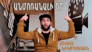 ԱՆՄՈՌԱՆԱԼԻ ՕՐ - Մովսես Նիկողոսյան /  ANMORANALI OR  - Movses Nikoghosyan / Soundtrack 2020 ©