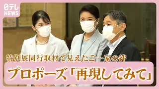 【エピソード続々】愛子さまのお願いに陛下は苦笑い　特別展で見えたご一家の絆【教養としての皇室14】