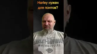 Harley нужен для понтов?