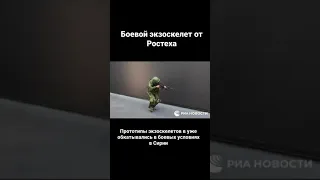 💪🏻Боевой экзоскелет от "Ростеха" #Shorts