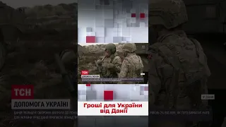 🔥 Данія збільшила оборонні витрати і виділила понад 3 мільярди для України