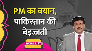 Pakistani Anchor Hamid Mir का ब्लंडर, PM Modi के मंगलसूत्र और Urban Naxal वाले बयान पर |Social List