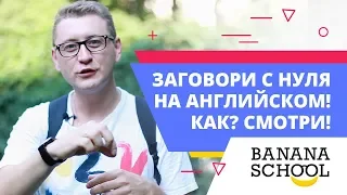 Заговори с нуля на английском! Как? Смотри!