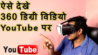 How to watch VR videos on youtube | 360 videos with VR | in Hindi