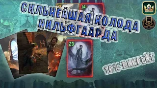 GWENT | ДВОЙНОЙ КОЛЬГРИМ (Тактическое решение) — гайд | Гвинт Патч 11.3