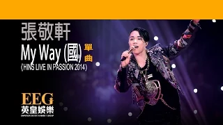 張敬軒 Hins Cheung《MY WAY(國) - HINS LIVE IN PASSION 2014》[Lyrics MV]