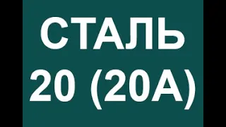 Сталь 20 (20А) расшифровка марки стали по цифрам и буквам