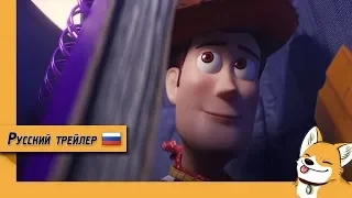 История игрушек 4 / Toy Story 4 - русский трейлер (озвучка)