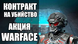 Акция в Warface. ПВП Ивент "Контракт на убийство" в Варфейс. Награды и призы