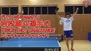 【卓球/Tリーグ】村松雄斗選手のトリックショットチャレンジ！【琉球アスティーダ】Yuto Muramatsu Pingpong Trickshot