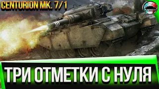 Centurion 7/1 НИ ДПМа НИ ГОЛДЫ , НО ЕСТЬ ОДНО "НО"