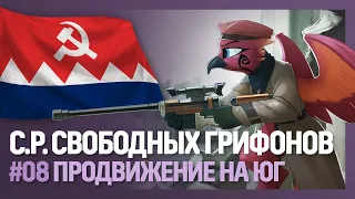 СОЦРЕСПУБЛИКА СВОБОДНЫХ ГРИФОНОВ - Продвижение на юг [Hearts of Iron IV| Мод Equestria at War] №8