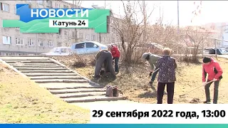 Новости Алтайского края 29 сентября 2022 года, выпуск в 13:00