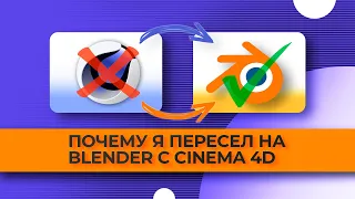 Why I switched to Blender from Cinema 4D ► Cinema 4D vs Blender which is better ► Which is lighter?