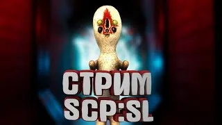 (СТРИМ) SCP Containment Breach