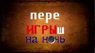 интро "переИГРЫш на ночь"