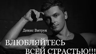 Денис Витрук. "НЕ ЦЕПЛЯЙТЕСЬ ЗА ПРОШЛОЕ..." Лучший вдохновляющий стих!