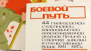 Музей Боевой славы им. 44-ой Гвардейской Барановичской Краснознамённой стрелковой дивизии