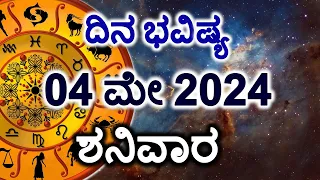 Dina Bhavishya | 04 May 2024 | Daily Horoscope | Rashi Bhavishya | Today Astrology in Kannada