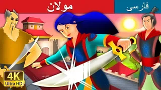 مولان | داستان های فارسی | Mulan in Persian | @PersianFairyTales