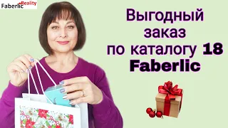 Выгодный заказ по каталогу 18 Faberlic / Фаберлик: товары с распродажи и по Акциям #FaberlicReality