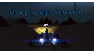 Короткий обзор игры [Robocraft]