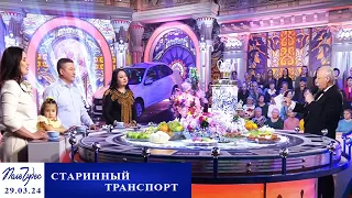 «Старинный транспорт». Поле чудес. Выпуск от 29.03.2024