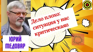 Юрий Медовар -  Дело плохо: ситуация у нас критическая🤐