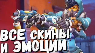 ВСЕ СКИНЫ, ЭМОЦИИ и РЕПЛИКИ - Годовщина Overwatch