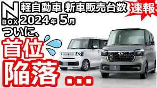 あぁN-BOXがついにスペーシアに敗北！💦【 軽自動車 ＆ 普通車 新車販売台数ランキング！2024年5月分】