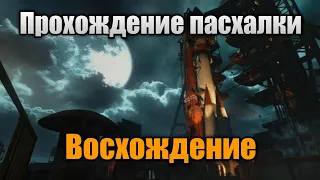 Прохождение сюжетной пасхалки на "Ascension" | Call Of Duty: Black Ops 3 Зомби