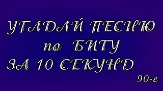 УГАДАЙ ПЕСНЮ ПО БИТУ за 10 секунд |Лучшие песни 90-х |Натали/На-На/ViRUS и д.р.|20 лучших хитов 90-х