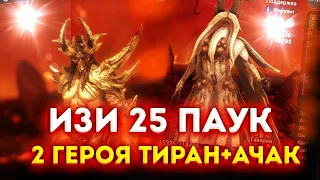 25 ПАУК - 2 ГЕРОЯ. ЛЕГЧАЙШЕЕ ПРОХОЖДЕНИЕ | RAID: SHADOW LEGENDS