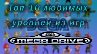 Tоп 10 любимых уровней из игр Mega Drive