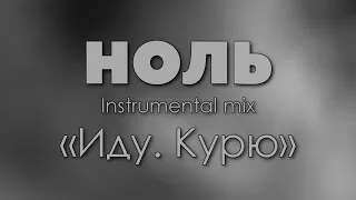 Ноль — Иду. Курю | Instrumental mix