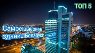 5 САМЫХ ВЫСОКИХ ЗДАНИЙ БЕЛАРУСИ