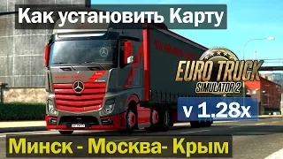 ETS 2|Как установить карту Минск-Москва-Крым для euro truck simulator 2