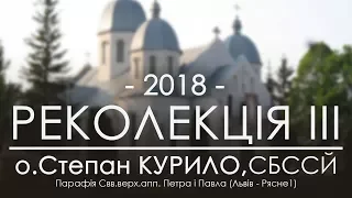 РЕКОЛЕКЦІЇ 2018 ○ НАУКА ТРЕТЯ (Рясне1) ○ о.Степан КУРИЛО, СБССЙ