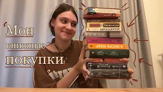 обзор на мои книжные покупки📚