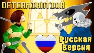 Determination - Undertale Parody [RUS COVER]