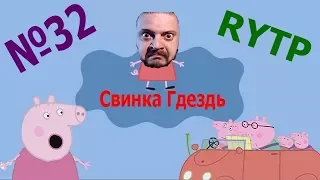 Свинка Гдездь 32 РИТП - Пробка