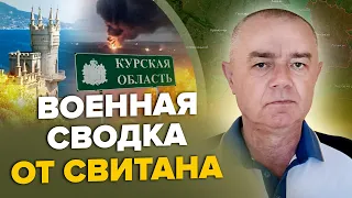 💥СВИТАН: СРОЧНО! В Курске ПОВРЕДИЛИ много самолетов /ПЕРЕЛОМНОЕ ОРУЖИЕ от США /Есть дроны для Крыма!