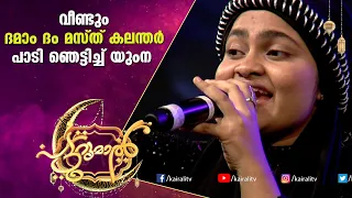 ദമാം ദം മസ്ത്  പാടി യുംന | YUMNA  | dam dam mast Qalandar