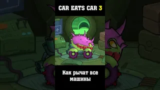 Как рычат все машины Car Eats Car 3